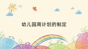 幼儿园周计划的制定