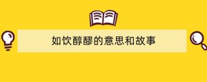 如饮醇醪的意思和故事