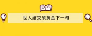 世人结交须黄金下一句