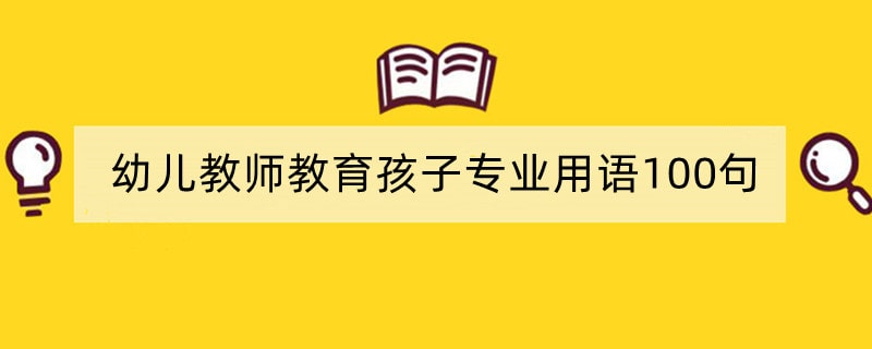 幼儿教师教育孩子专业用语100句