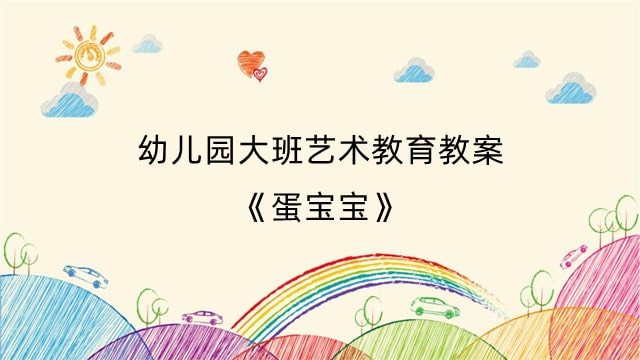 幼儿园大班艺术教育教案《蛋宝宝》