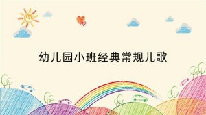 幼儿园小班经典常规儿歌，儿歌中轻松学本领
