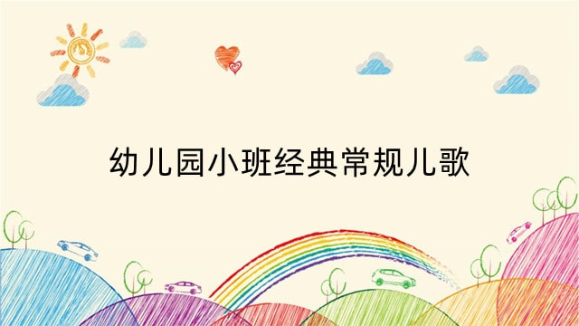 幼儿园小班经典常规儿歌，儿歌中轻松学本领