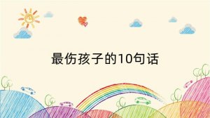 最伤孩子的10句话，别让这些话伤了孩子的心