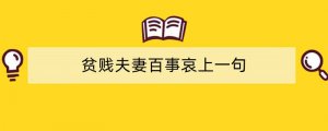 贫贱夫妻百事哀上一句