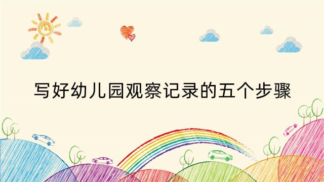 写好幼儿园观察记录的五个步骤