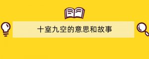 十室九空的意思和故事