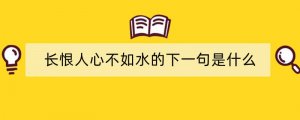 长恨人心不如水的下一句是什么
