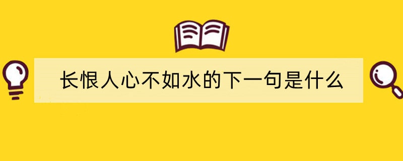长恨人心不如水的下一句是什么