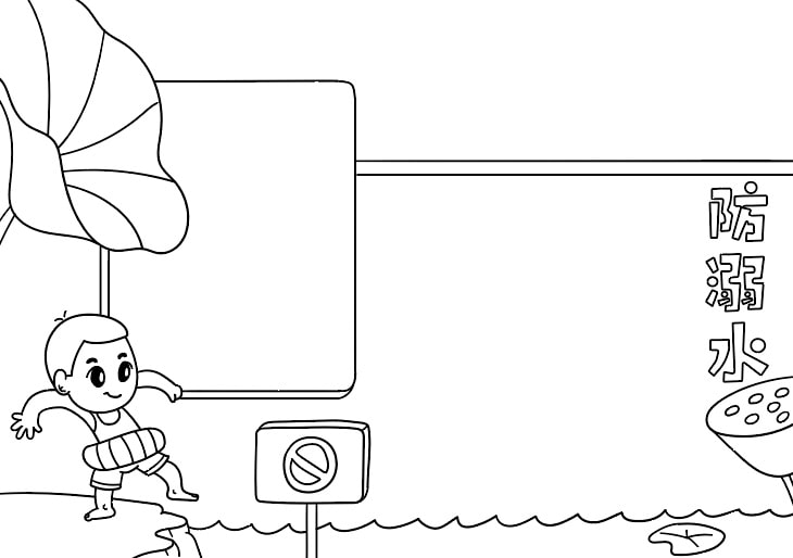 防溺水手抄报图片步骤简单好画