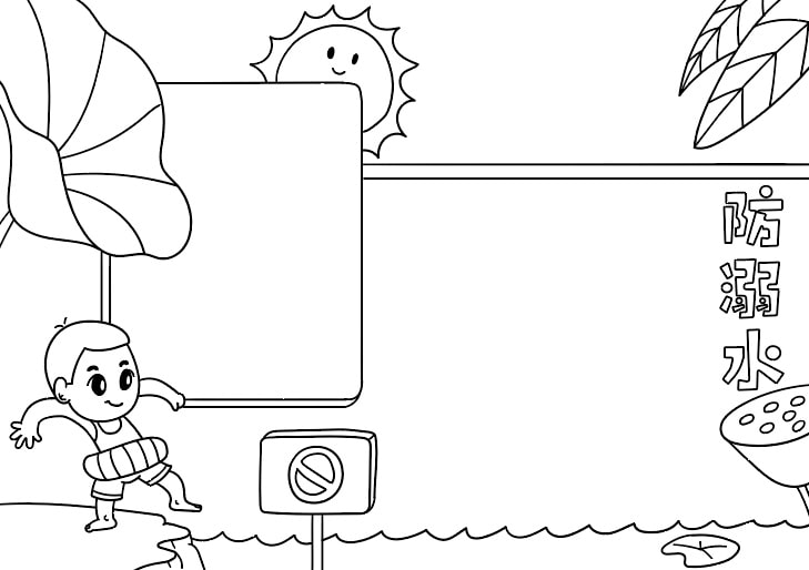 防溺水手抄报图片步骤简单好画