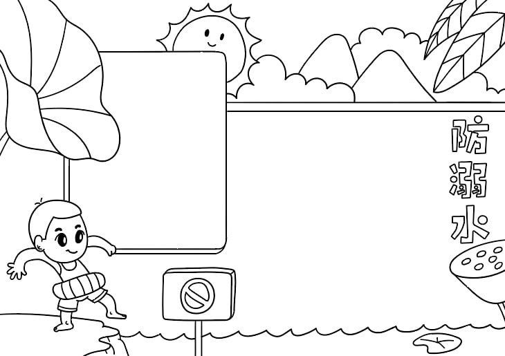 防溺水手抄报图片步骤简单好画