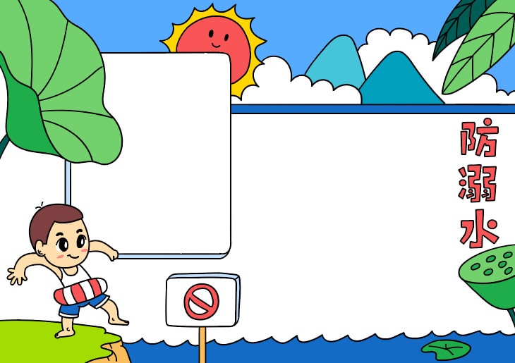 防溺水手抄报图片步骤简单好画