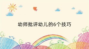 幼师批评幼儿的6个技巧