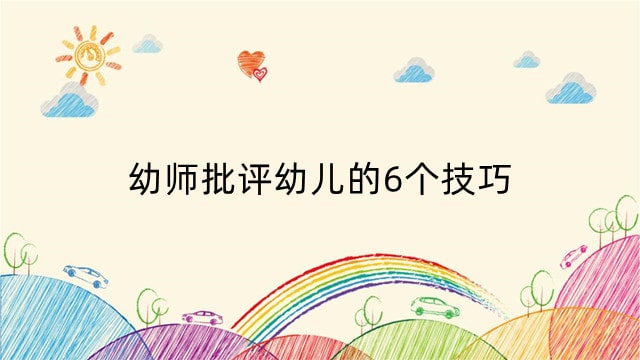 幼师批评幼儿的6个技巧