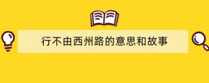 行不由西州路的意思和故事