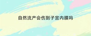 自然流产会伤到子宫内膜吗