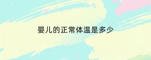 婴儿的正常体温是多少
