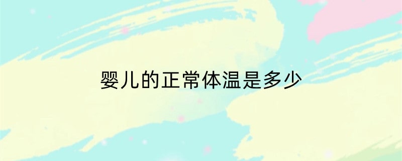 婴儿的正常体温是多少