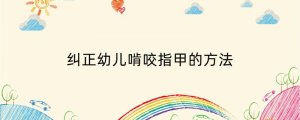 纠正幼儿啃咬指甲的方法