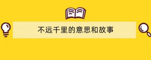 不远千里的意思和故事