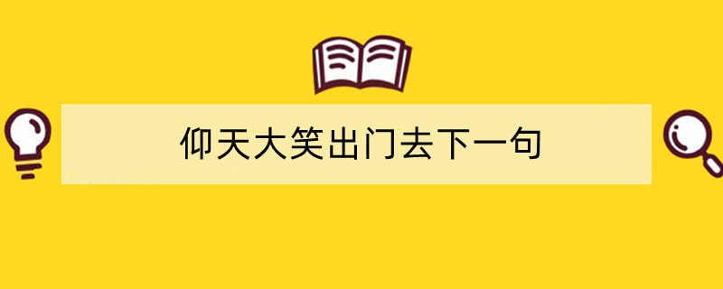 仰天大笑出门去下一句