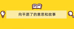 向平愿了的意思和故事