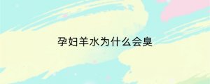 孕妇羊水为什么会臭