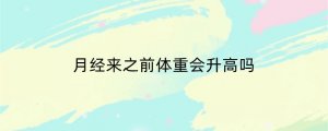 月经来之前体重会升高吗