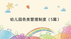 幼儿园各类管理制度（5篇）