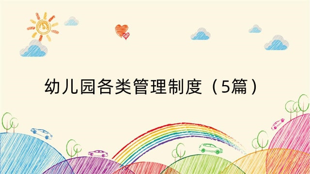 幼儿园各类管理制度（5篇）