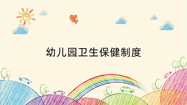 幼儿园卫生保健制度