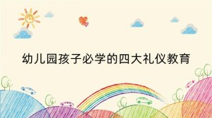 幼儿园孩子必学的四大礼仪教育