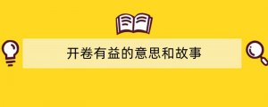 开卷有益的意思和故事