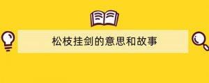 松枝挂剑的意思和故事