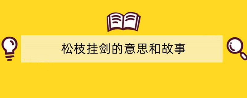 松枝挂剑的意思和故事