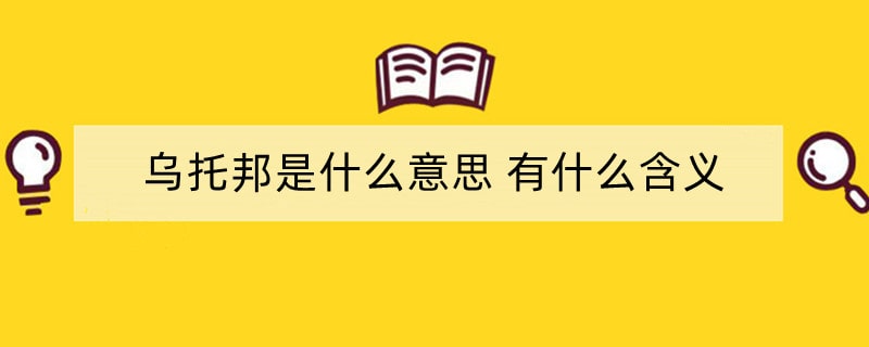 乌托邦是什么意思 有什么含义