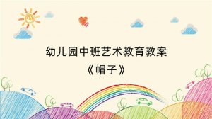 幼儿园中班艺术教育教案《帽子》