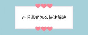 产后涨奶怎么快速解决