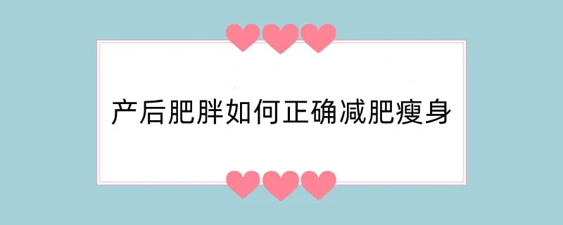 产后肥胖如何正确减肥瘦身