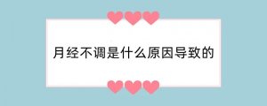 月经不调是什么原因导致的