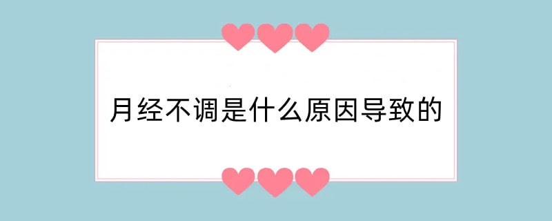 月经不调是什么原因导致的