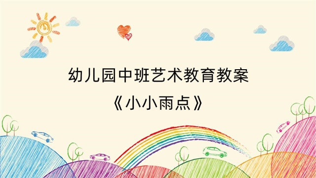幼儿园中班艺术教育教案《小小雨点》