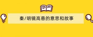 秦/明镜高悬的意思和故事