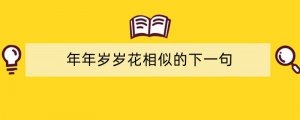 年年岁岁花相似的下一句