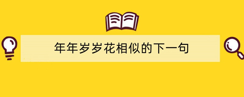 年年岁岁花相似的下一句