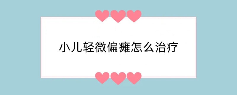 小儿轻微偏瘫怎么治疗