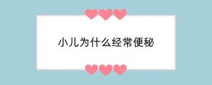 小儿为什么经常便秘