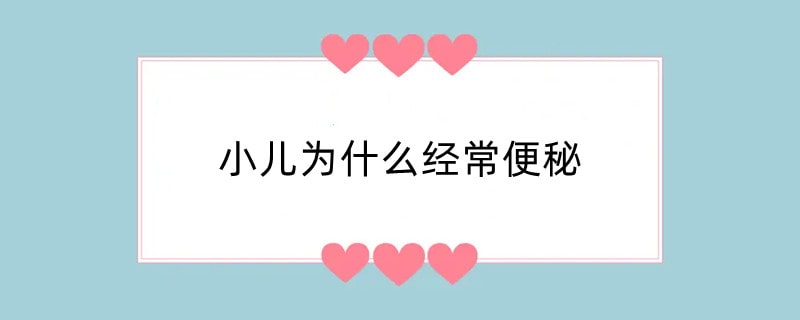 小儿为什么经常便秘