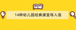 14种幼儿园经典课堂导入语